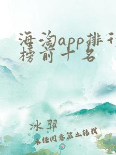 海淘app排行榜前十名