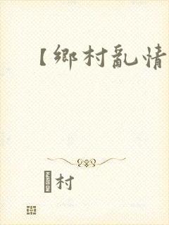 【乡村乱情】
