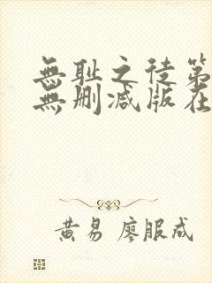 无耻之徒第二季无删减版在线观看
