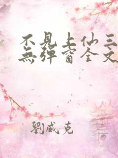不见上仙三百年无弹窗全文免费阅读