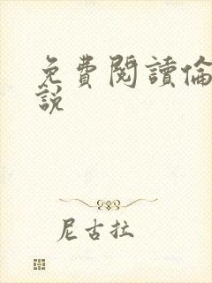 免费阅读伦奸小说