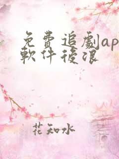 免费追剧app软件后浪