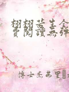 栩栩若生全文免费阅读无弹窗