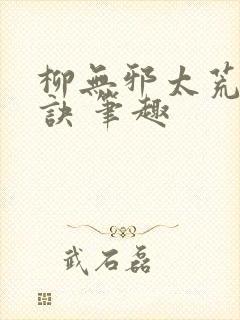 柳无邪太荒吞天诀 笔趣