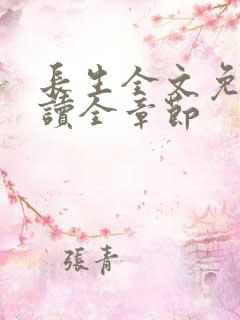 长生全文免费阅读全章节