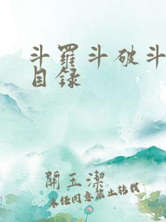 斗罗斗破斗合集目录