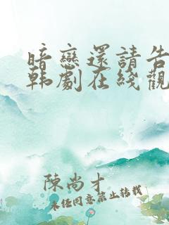 暗恋还请告诉我韩剧在线观看韩剧