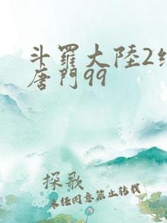 斗罗大陆2绝世唐门99