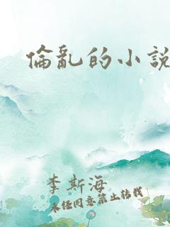 伦乱的小说