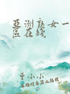 亚洲熟女一区二区在线