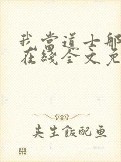 我当道士那些年在线全文免费阅读