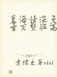 暮海情深免费观看完整版高清