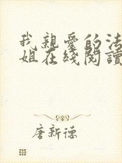 我亲爱的法医小姐在线阅读免费