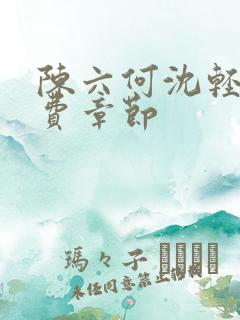 陈六何沈轻舞免费章节