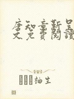 唐知意靳呈寒全文免费阅读无弹窗