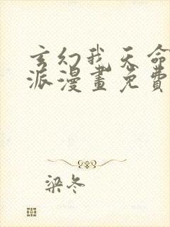 玄幻我天命大反派漫画免费
