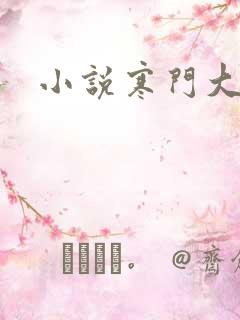 小说寒门大俗人