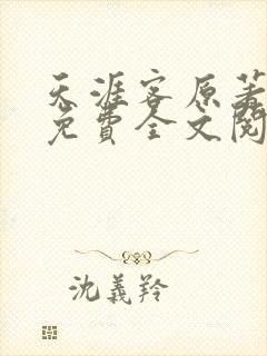 天涯客原著小说免费全文阅读