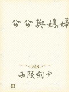 公公与媳妇高清