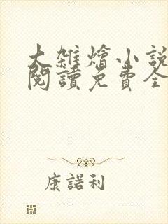 大杂烩小说完整阅读免费全文