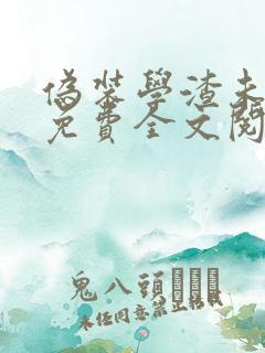伪装学渣未删减免费全文阅读