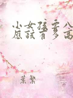 小女孩要八岁了应该有多高
