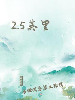 2.5英里