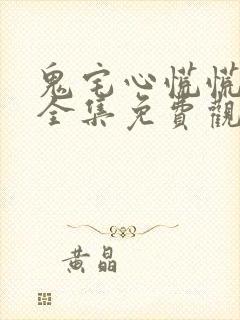 鬼宅心慌慌泰剧全集免费观看