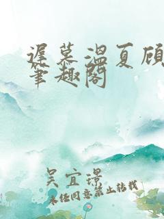 迟慕温夏顾衍南笔趣阁