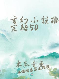 玄幻小说排行榜完结50