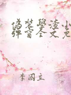 伪装学渣小说无弹窗全文免费阅读