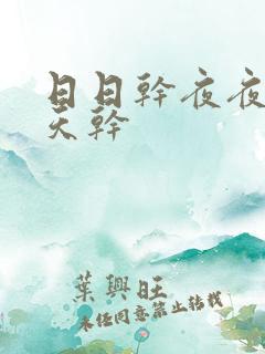 日日干夜夜操天天干