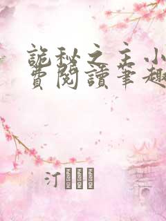 诡秘之主小说免费阅读笔趣阁无弹窗