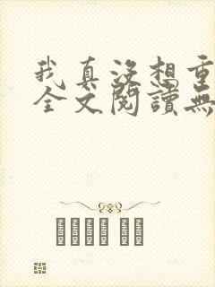 我真没想重生啊全文阅读无删减