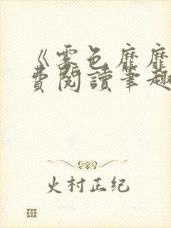 《雾色靡靡》免费阅读笔趣阁小说