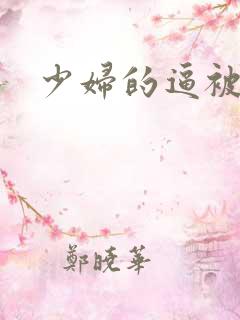 少妇的逼被插