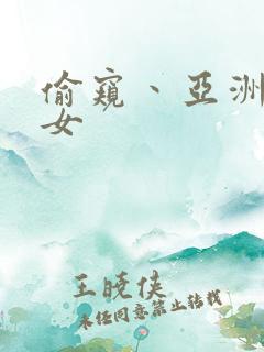 偷窥丶亚洲丶熟女