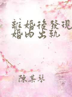 离婚后发现对方婚内出轨