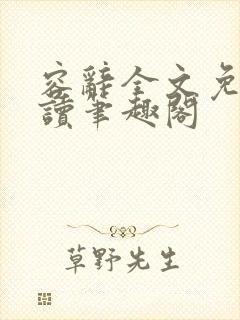 容辞全文免费阅读笔趣阁