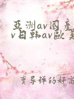 亚洲av国产av日韩av欧美av