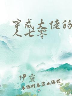 穿成大佬的娇美人七零