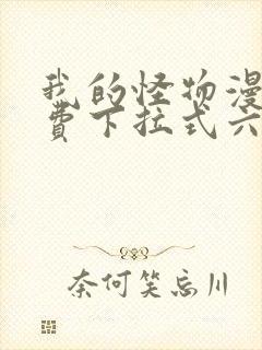 我的怪物漫画免费下拉式六漫画