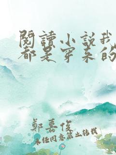 阅读小说我全家都是穿来的
