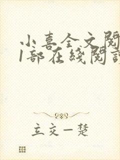小喜全文阅读第1部在线阅读