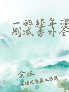一醉经年漫画无删减番外全文免费