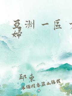 亚洲 一区 少妇