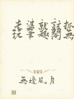 老婆就该抓起来玩笔趣阁无弹窗