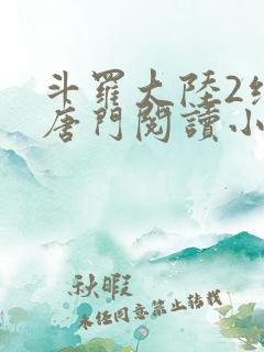 斗罗大陆2绝世唐门阅读小说