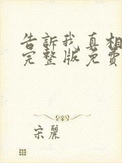 告诉我真相电影完整版免费观看
