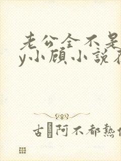 老公全不是人by小顾小说在线阅读